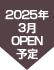 2025年3月OPEN